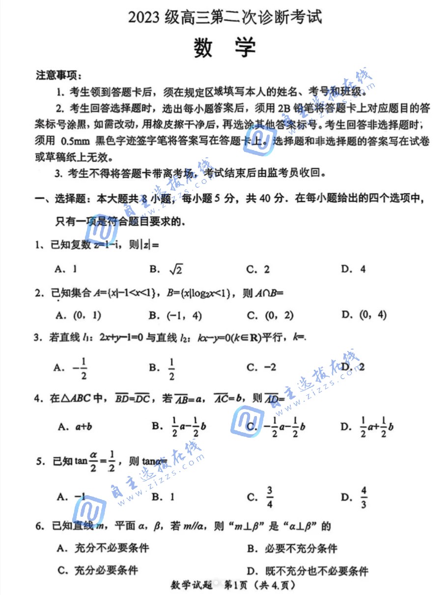 四川绵阳市高中2026届高三第二次诊断数学试题及答案(A卷)